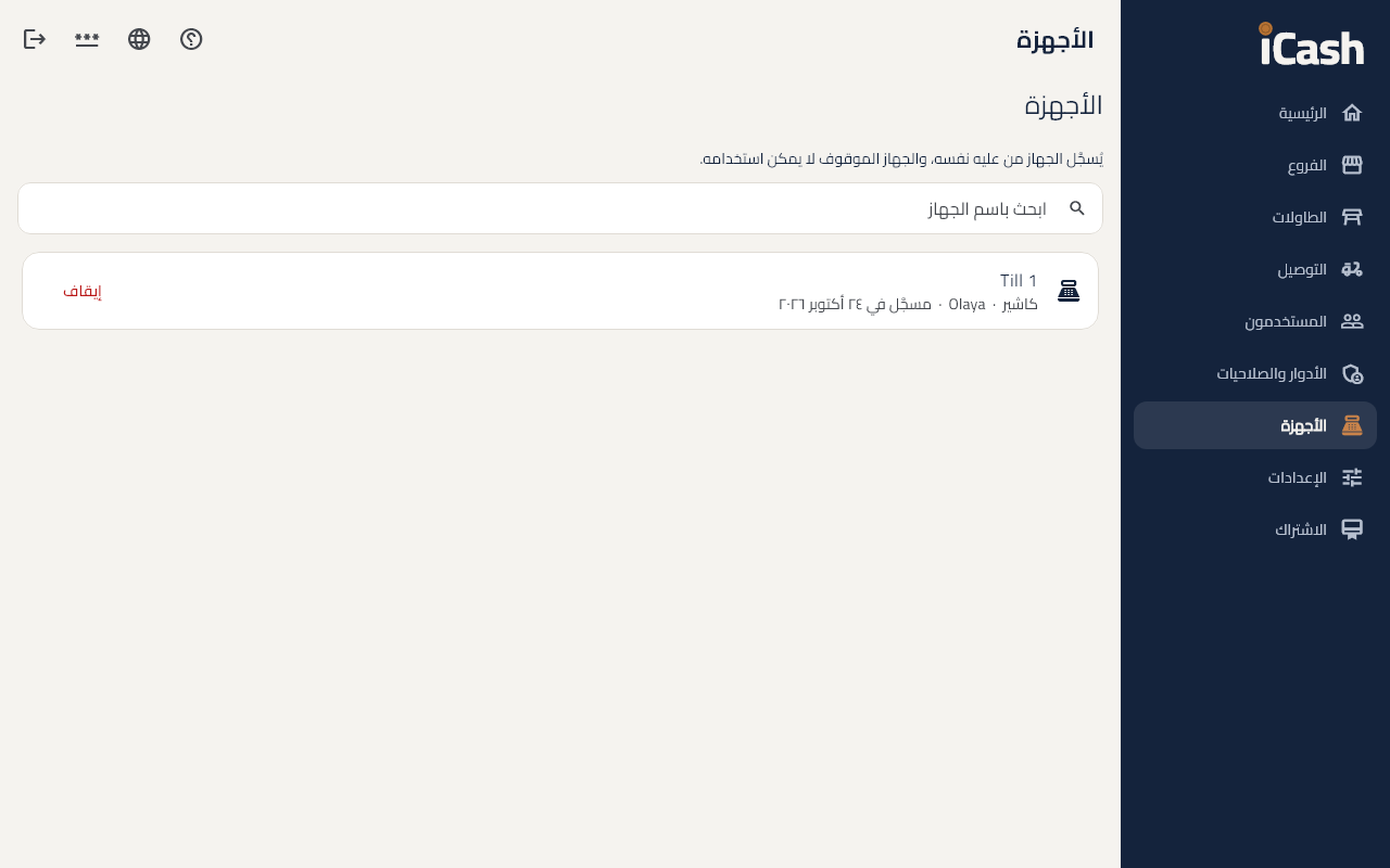 الأجهزة والفروع
