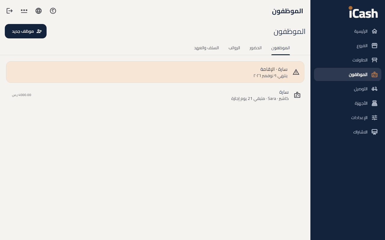 الموظفون