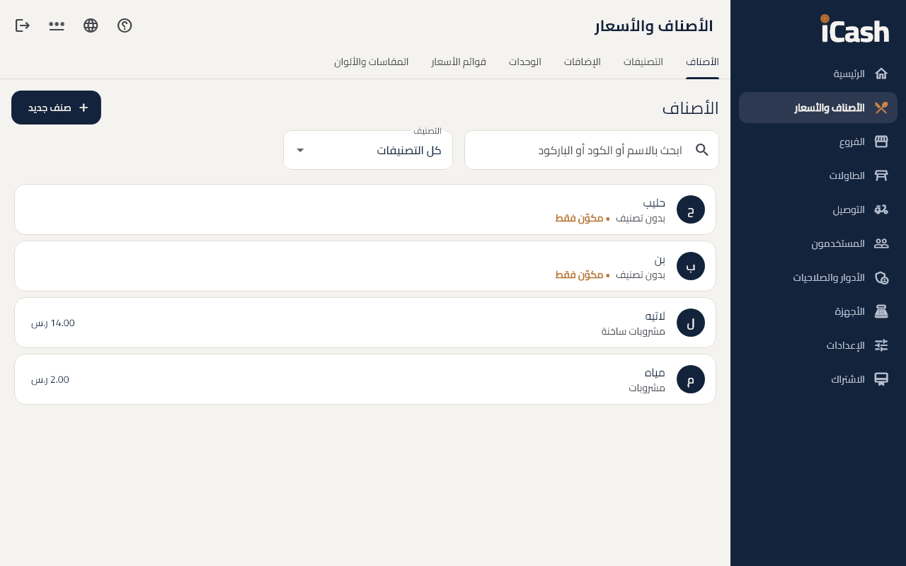 الأصناف والأسعار