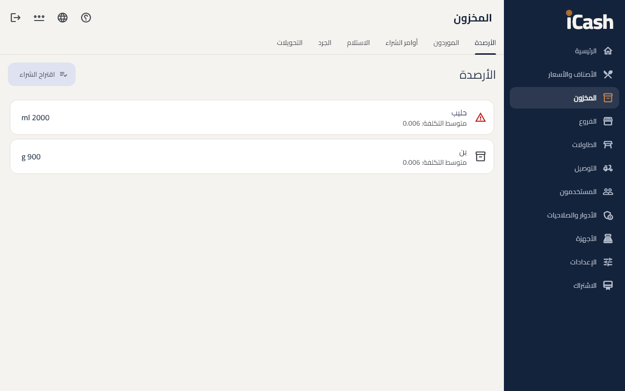 المخزون
